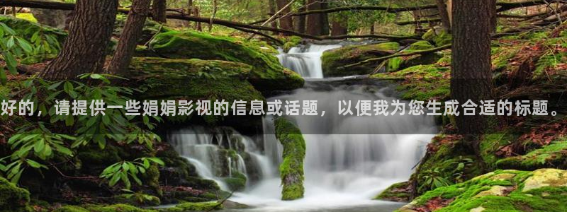 韓國影視劇：好的，請?zhí)峁┮恍┚昃暧耙暤男畔⒒蛟掝}，以便我為您生成合適的標(biāo)題。