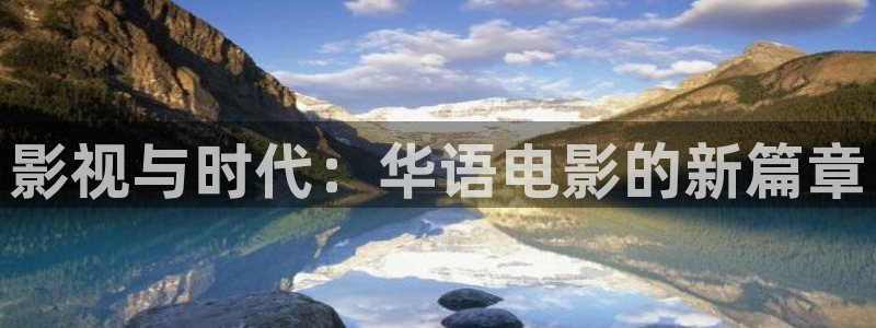 韓國影視電影：影視與時代：華語電影的新篇章