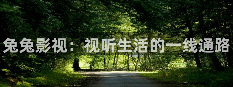 八戒韓國(guó)影視：兔兔影視：視聽(tīng)生活的一線(xiàn)通路