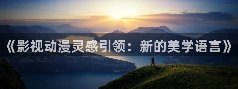 韓國(guó)影視免費(fèi)在線(xiàn)觀看：《影視動(dòng)漫靈感引領(lǐng)：新的美學(xué)語(yǔ)言》