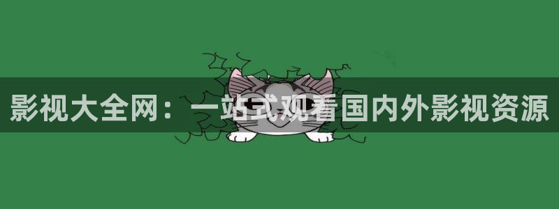韓國(guó)影視在線免費(fèi)觀看：影視大全網(wǎng)：一站式觀看國(guó)內(nèi)外影視資源